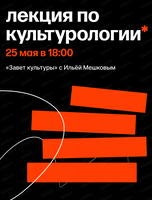Лекция по культурологии "Завет культуры" с Ильей Мешковым
