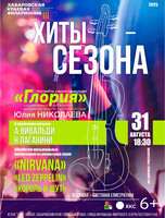 Ансамбль камерной музыки "Глория". Концерт "Хиты сезона"