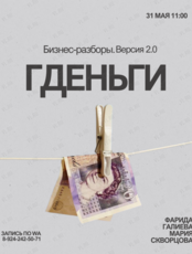 Бизнес-разборы «ГДЕНЬГИ»