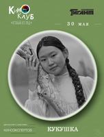 Киноклуб "Особый взгляд". Просмотр фильма "Кукушка"