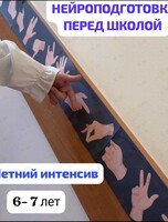 Программа «Нейроподготовка перед школой»