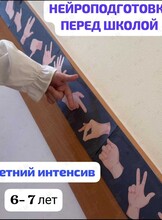 Программа «Нейроподготовка перед школой»