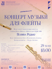 Концерт музыки для флейты