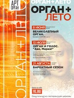 Программа «Орган + лето»