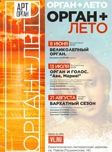 Программа «Орган + лето»
