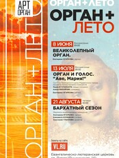Программа «Орган + лето»