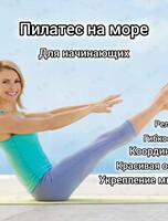 Пилатес утро & Релакс на море