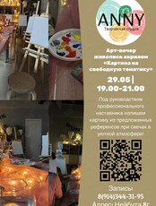 Арт-вечер «Картина акрилом»