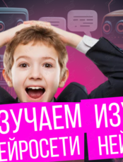 Бесплатный IT-квест (мастер-класс) для детей от 9 до 15 лет «Нейросети в играх: первый шаг в искусственный интеллект»