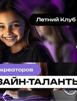 Бесплатный пробный день в Летнем Клубе ТОП: Дизайн-таланты
