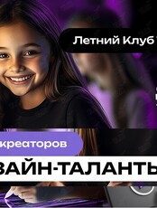 Бесплатный пробный день в Летнем Клубе ТОП: Дизайн-таланты