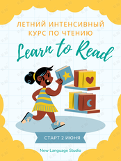 Английский язык: летний курс обучения чтению для детей 6-9 лет