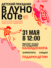 Праздник для всей семьи в "ЛуноКоте"