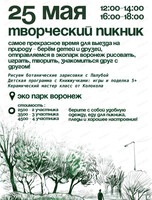 Творческий пикник
