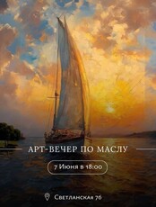 Арт-вечер по масляной живописи «Парусник»