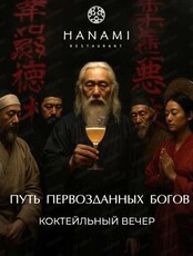 Коктейльный вечер "Путь первозданных богов"