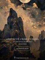 Мастер-класс с астрологом Бацзы и живопись «Нарисуй свою судьбу»