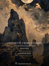 Мастер-класс с астрологом Бацзы и живопись «Нарисуй свою судьбу»