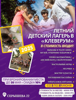 Летний детский лагерь в "Клеверум"