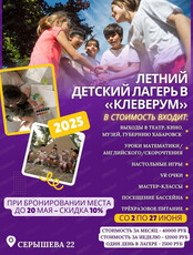 Летний детский лагерь в "Клеверум"