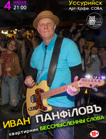 Иван Панфилов. Квартирник «Бессмысленны слова»