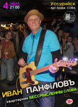 Иван Панфилов. Квартирник «Бессмысленны слова»