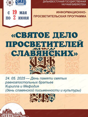 Просветительская программа "Святое дело просветителей славянских"