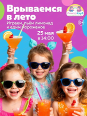 Развлекательное мероприятие "Врываемся в лето"