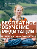 Бесплатное занятие по медитации