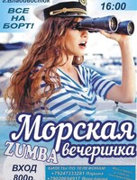 Морская Zumba-вечеринка