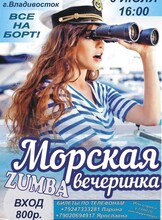 Морская Zumba-вечеринка