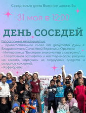 Программа «День соседей»