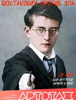 Артэтаж: Шостакович против зла. Музыкально-исторический перформанс
