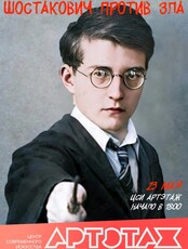 Артэтаж: Шостакович против зла. Музыкально-исторический перформанс