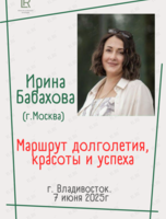 Экспертный семинар «Маршрут долголетия, красоты и успеха»