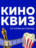 Киноквиз от Клуба «60 секунд»