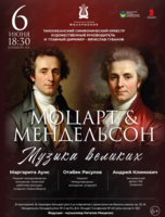 Концертная программа «Моцарт & Мендельсон. Музыка великих»