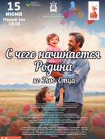 Концертная программа «С чего начинается Родина» ко Дню Отца