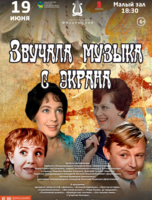 Концертная программа «Звучала музыка с экрана»