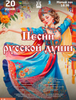 Концертная программа «Песни русской души»