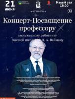 Концерт-Посвящение Л.А. Вайману