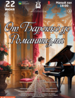 Концертная программа «От Барокко до Романтизма»