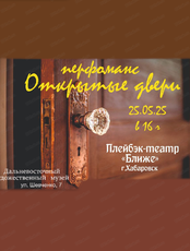 Плейбэк-спектакль "Открытые двери"
