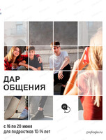 Психологический лагерь для подростков 10-14 лет "Дар общения"