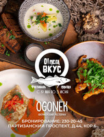 Фестиваль минтая «О!Мега вкус» в фермерском ресторане «Ogonёk»