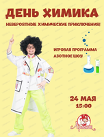 День химика в "Арлекине"