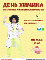 День химика в "Арлекине Южный"