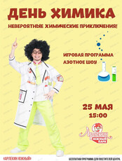 День химика в "Арлекине Южный"