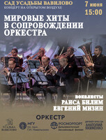 Мировые хиты: концерт с оркестром