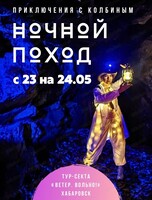 Ночной поход